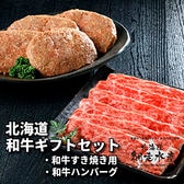 ＜美幌町 肉の田村製造＞北海道和牛ギフトセット（すき焼き肉計300g・ハンバーグ120g×4個）