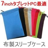 7インチタブレットPC用布製スリーブケース 収納袋
