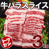 【3kg】牛バラカルビ3mmカット(1kg×3袋)