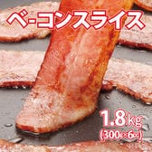【1.8kg/300g×6袋】ベーコンスライス(小分け)