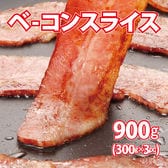 【900g/300g×3袋】ベーコンスライス(小分け)