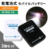 [2個セット（白1個+黒1個）] 乾電池式モバイルバッテリー