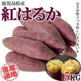 【5kgセット】 鹿児島県産紅はるか ngs-003