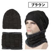 【ブラウン】ニット帽 ネックウォーマー メンズ レディース スヌード 2点 セット 秋冬 男女兼用