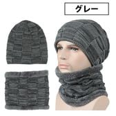 【グレー】ニット帽 ネックウォーマー メンズ レディース スヌード 2点 セット 秋冬 男女兼用