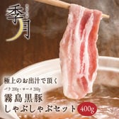 【内容量：400g】 霧島 黒豚 しゃぶしゃぶセット