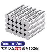 【100個セット】 マグネット ネオジム磁石  6mm×2mm  収納   キッチン