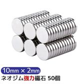 【50個セット】 マグネット ネオジム磁石  10mm×2mm  収納   キッチン