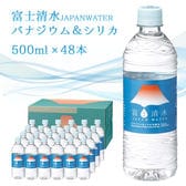 【500ml×48本】 富士清水 JAPAN WATER バナジウム＆シリカ天然水 ラベル有