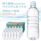 【500ml×48本】富士清水 JAPAN WATER バナジウム＆シリカ天然水 ラベルレス