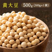 【500g(500g×1袋)】国産 黄大豆