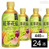 【24本】紅茶花伝 クラフティー 白ぶどうフルーツティー 440mlPET