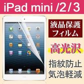 iPad mini/2/3用液晶保護フィルム 防指紋 高光沢フィルム  気泡軽減