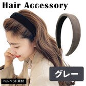 ［グレー］ベロアカチューシャ