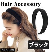 ［ブラック］ベロアカチューシャ