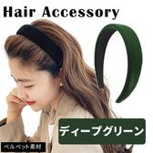 ［ディープグリーン］ベロアカチューシャ