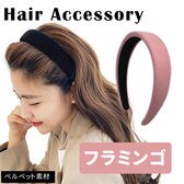 ［フラミンゴ］ベロアカチューシャ