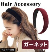 ［ガーネット］ベロアカチューシャ