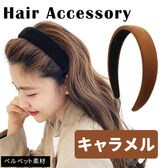 ［キャラメル］ベロアカチューシャ