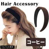 ［コーヒー］ベロアカチューシャ