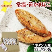 宮城名物 笹かまぼこ20袋【牛タン入味 32g×20袋】
