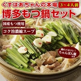 【3~4人前】くすばあちゃんの本場「博多塩もつ鍋セット」ちゃんぽん麺付き 国産もつ コク旨濃縮スープ
