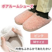 ［ ピンク　 Mサイズ］ボアルームシューズ