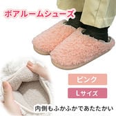 ［ ピンク　 Lサイズ］ボアルームシューズ