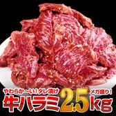 【2.5kg(500g×5)】極厚秘伝のタレ漬け牛ハラミ