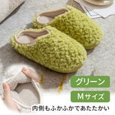 ［グリーン　Mサイズ］ボアルームシューズ