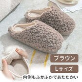 ［ブラウン　Lサイズ］ボアルームシューズ