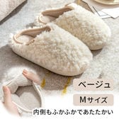 ［ベージュ　Mサイズ］ボアルームシューズ