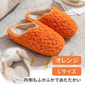 ［オレンジ　Lサイズ］ボアルームシューズ