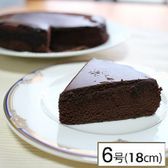 【6号×2個】常温チョコレートケーキ（直径約18cm）六甲山麓牛乳使用！＜冬季限定商品＞