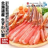 【500g】北海道産 生食可 カット済み 生ずわいがに 詰め合わせ