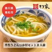 【香川・讃岐うどん】もり家 半生うどんつゆ付セット8人前