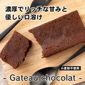 【30本入】米粉のガトーショコラ(個包装)