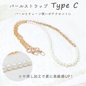 ［Cタイプ］パールストラップ