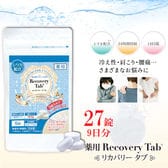 27錠【重炭酸浴】薬用リカバリータブ入浴剤