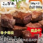 【計300g(100g×3)】九州産 この華牛 ヒレ肉さいころステーキ