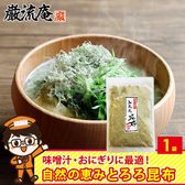 【1パック】とろろ昆布　おにぎり・味噌汁・スープ等に！