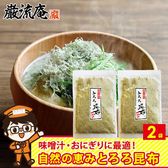 【2パック】とろろ昆布　おにぎり・味噌汁・スープ等に！