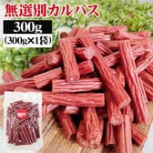 【300g×1袋】無選別 カルパス