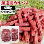 【600g(300g×2袋)】無選別 カルパス