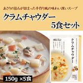 【5食分】クラムチャウダー あさりの旨みたっぷりの濃厚スープ（150g×5個）