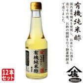 有機純米酢 【300ml×12本セット】　庄分酢 酢 ビネガー 健康酢　おいしい酢