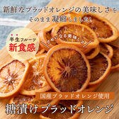 【100g(100g×1)】国産(愛媛県産)ドライフルーツブラッドオレンジ(チャック付き)