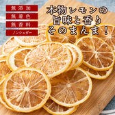【50g(50g×1)】国産(愛媛県産)素乾燥レモン輪切り(チャック付き)無添加ドライフルーツ