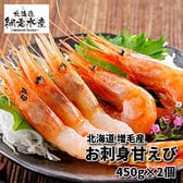 北海道増毛産 お刺身甘えび 450g×2個　／生冷凍