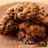 【200g(100g×2袋)】オートミールクッキー(チョコチップ)※割れ欠けあり